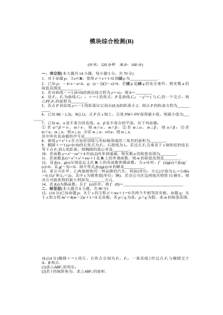 2015-2016年苏教版数学选修1-1同步模块综合检测题及答案解析3套模块综合检测-B