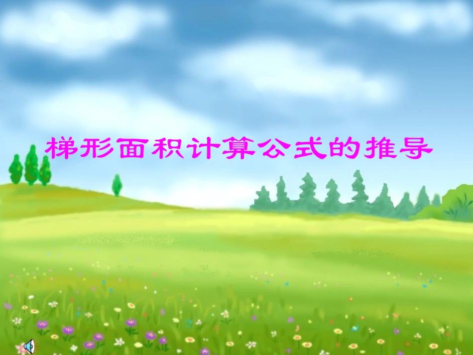 梯形面积公式的推导_第1页