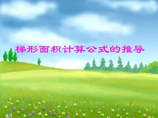 梯形面积公式的推导