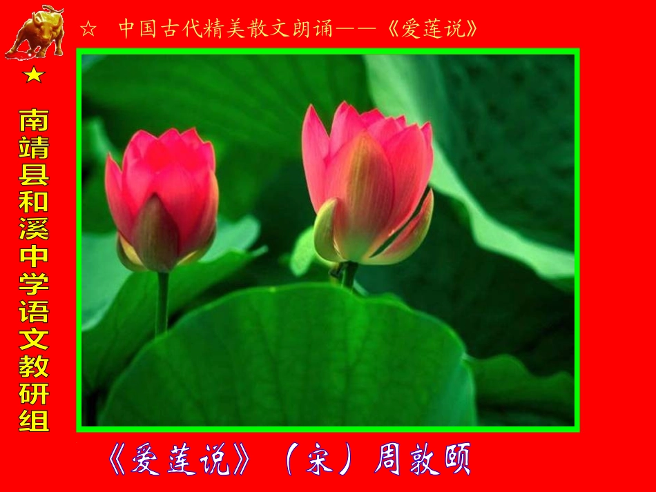 19、爱莲说_第1页