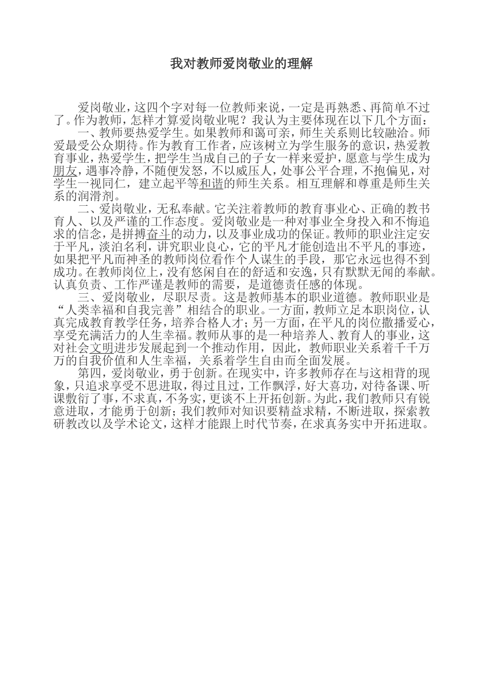 我对教师爱岗敬业的理解_第1页