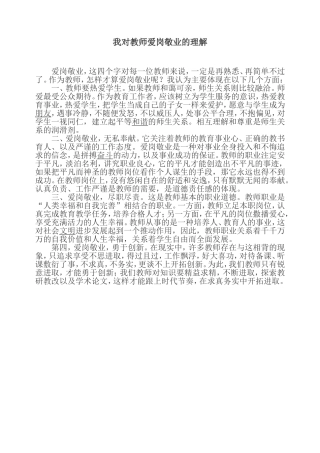 我对教师爱岗敬业的理解