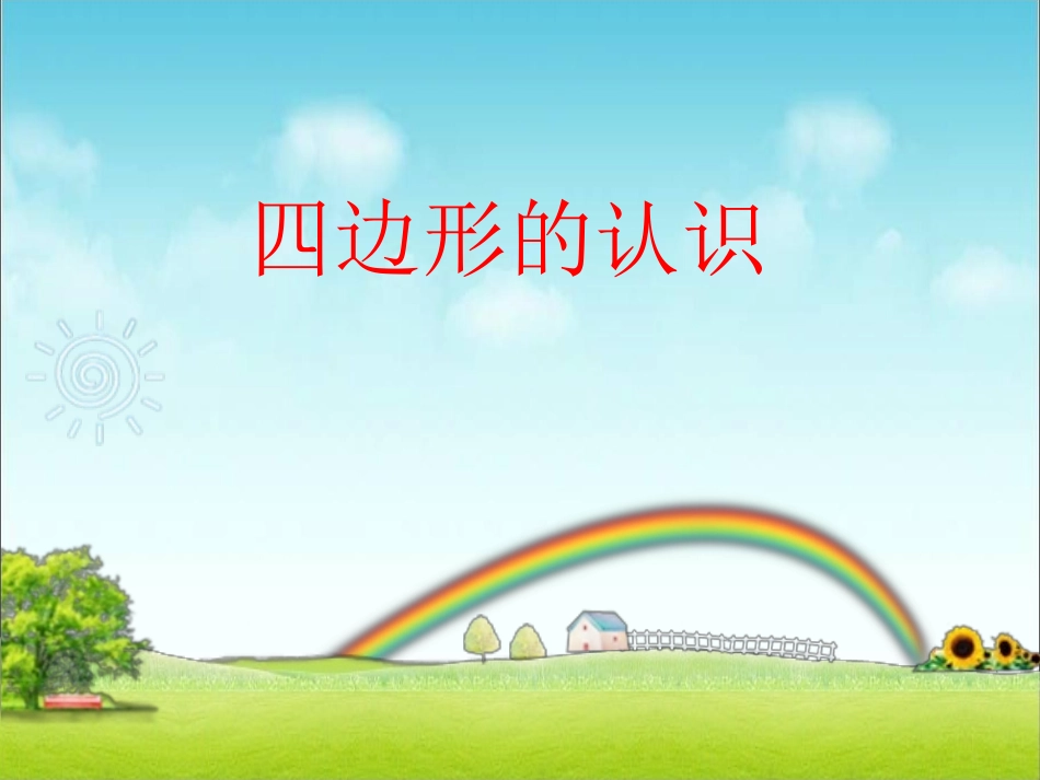 四边形的认识_第1页