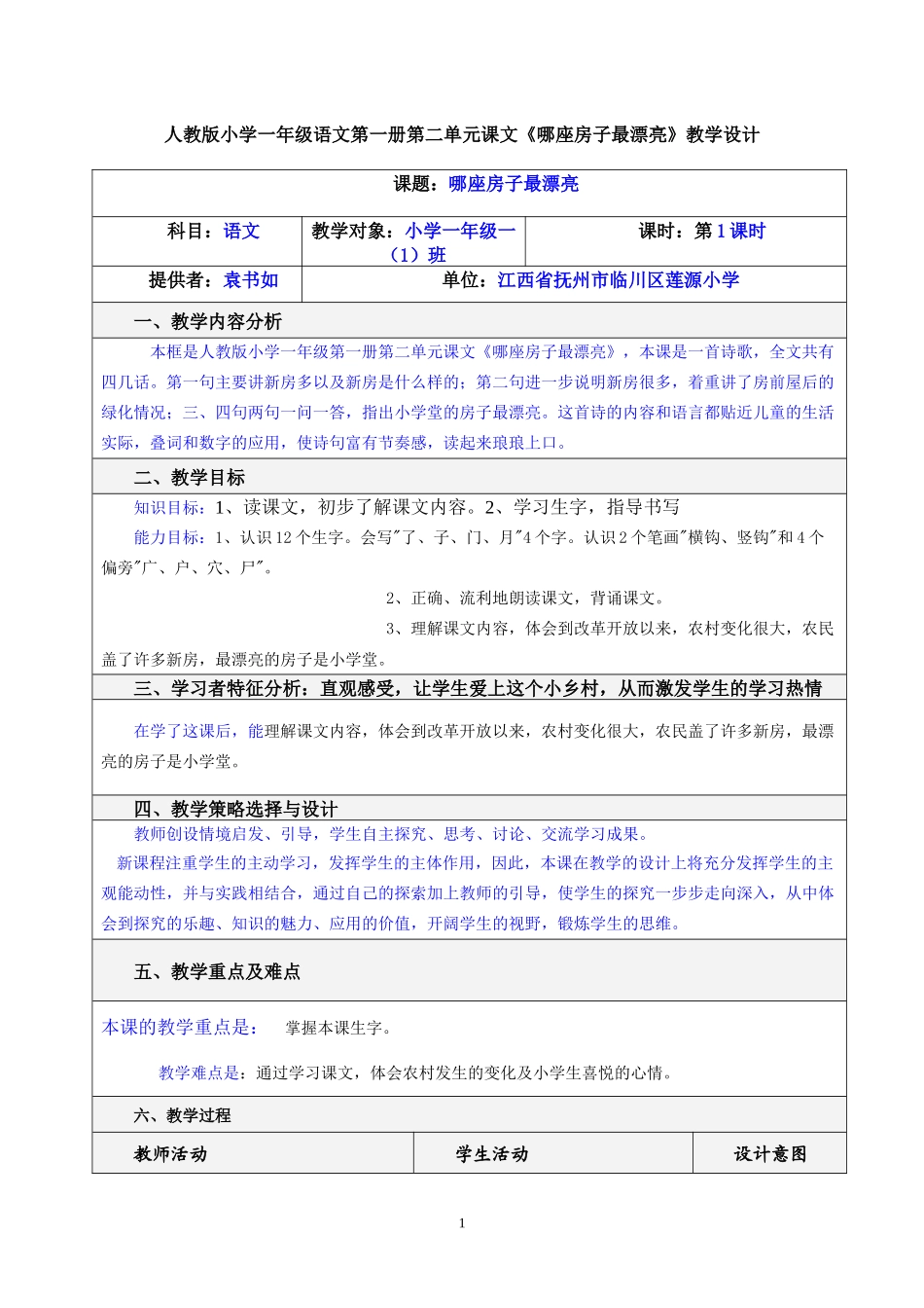 人教版小学一年级语文第一册第二单元课文《哪座房子最漂亮》教学设计_第1页