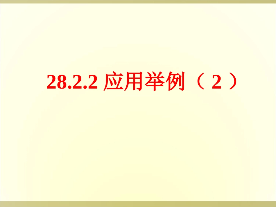 28.2-解直角三角形应用举例2课件_第1页