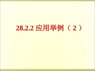 28.2-解直角三角形应用举例2课件