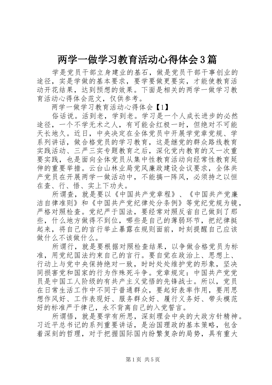两学一做学习教育活动心得体会3篇_第1页