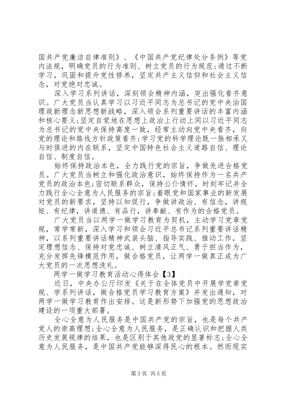 两学一做学习教育活动心得体会3篇_第3页