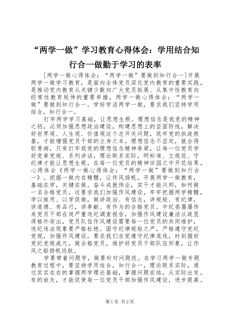 “两学一做”学习教育心得体会：学用结合知行合一做勤于学习的表率_第1页
