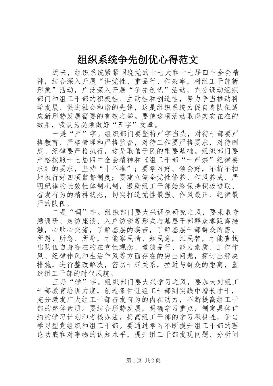 组织系统争先创优心得范文_第1页