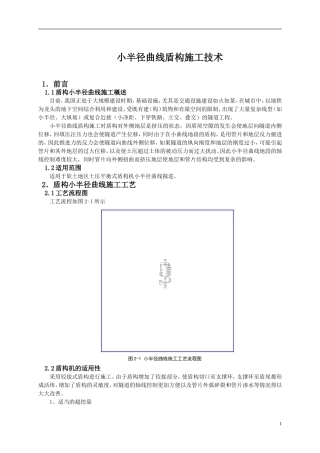 小半径曲线盾构施工技术