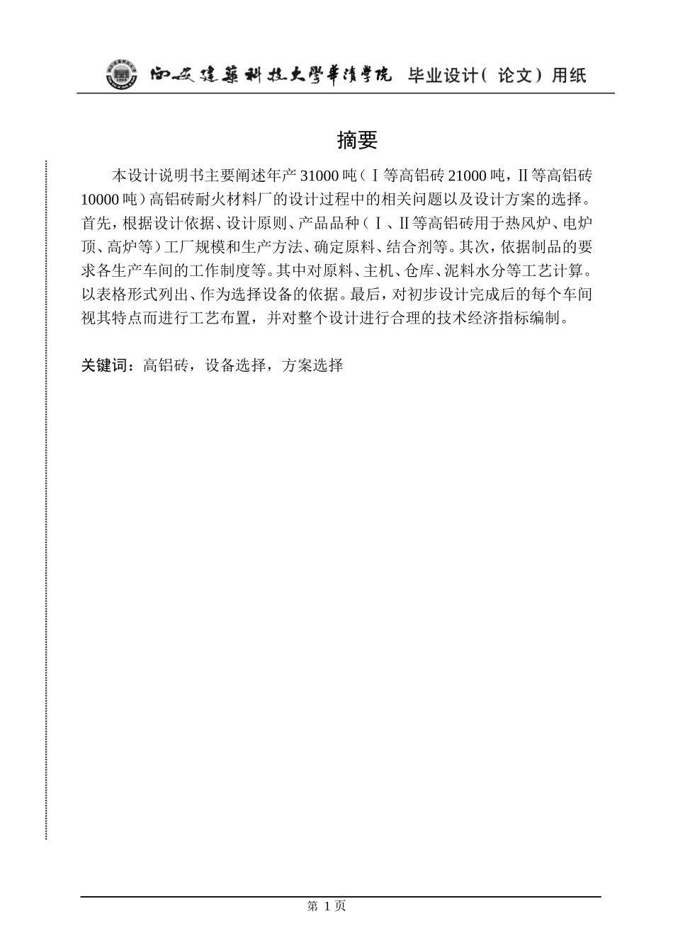 高铝质耐火材料厂毕业设计_第1页