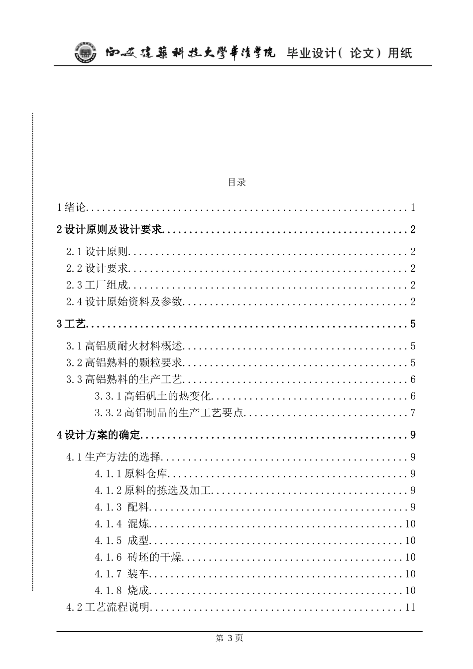 高铝质耐火材料厂毕业设计_第3页