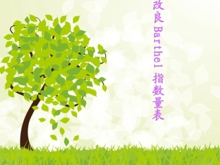 改良Barthel指数
