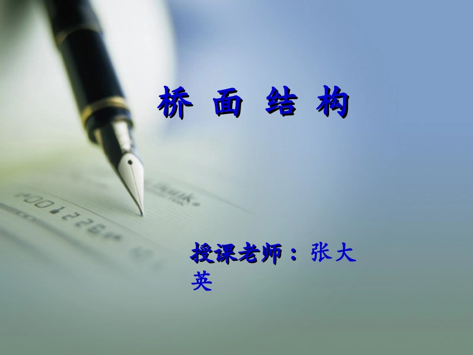 现代钢桥-桥面结构_第1页