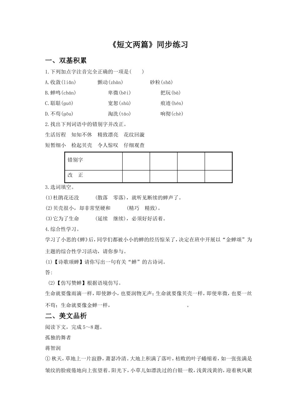 《短文两篇》同步练习2_第1页