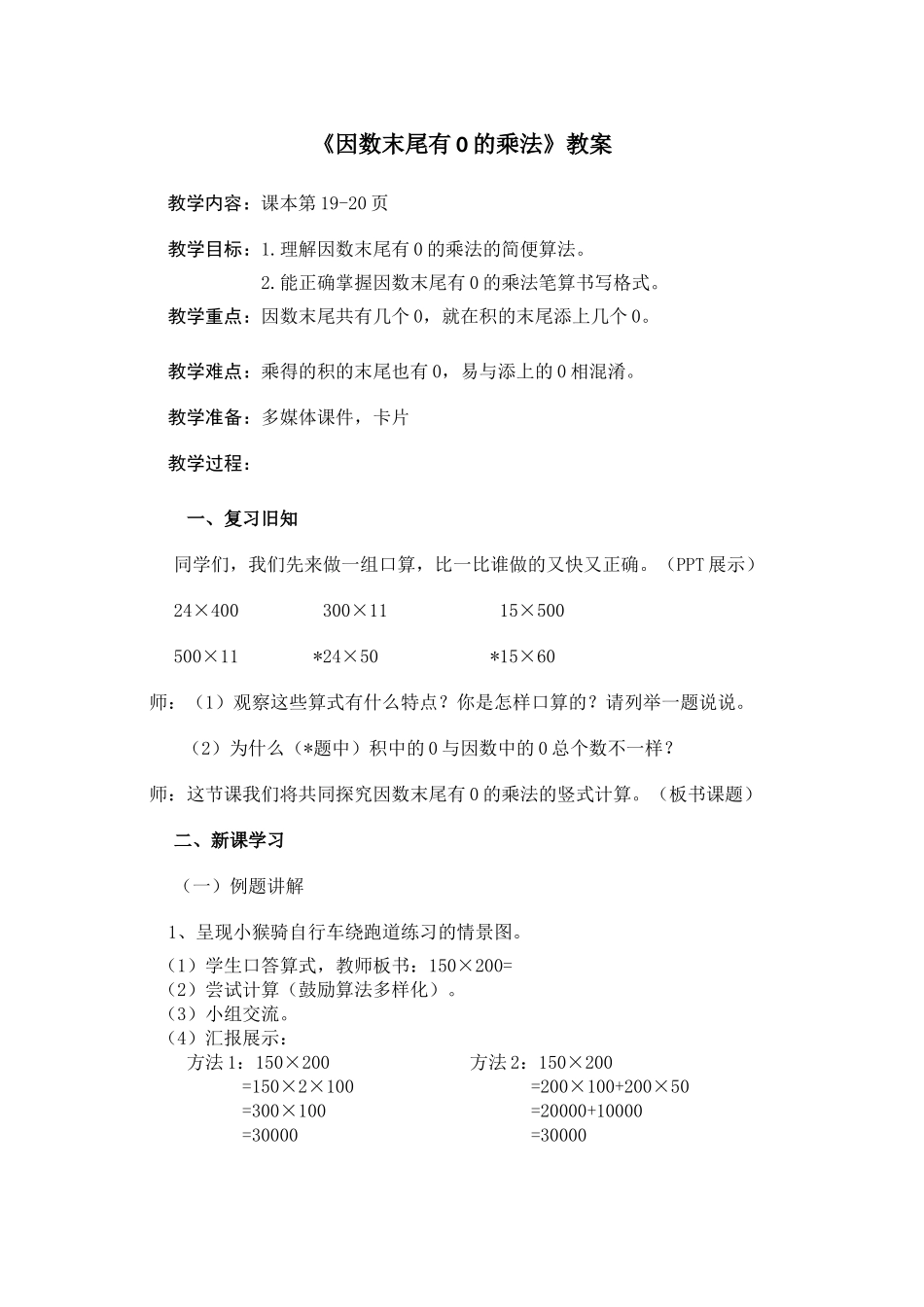 《因数末尾有0的乘法》教案1_第1页