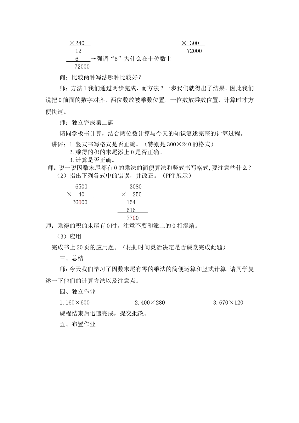 《因数末尾有0的乘法》教案1_第3页