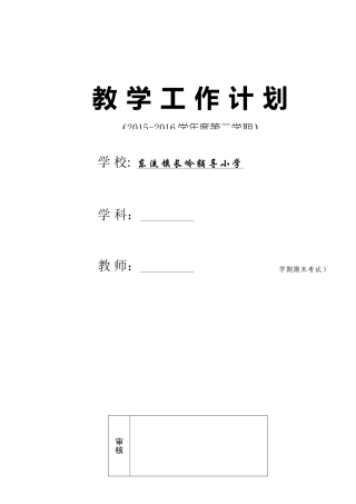 教学计划样表(语数)