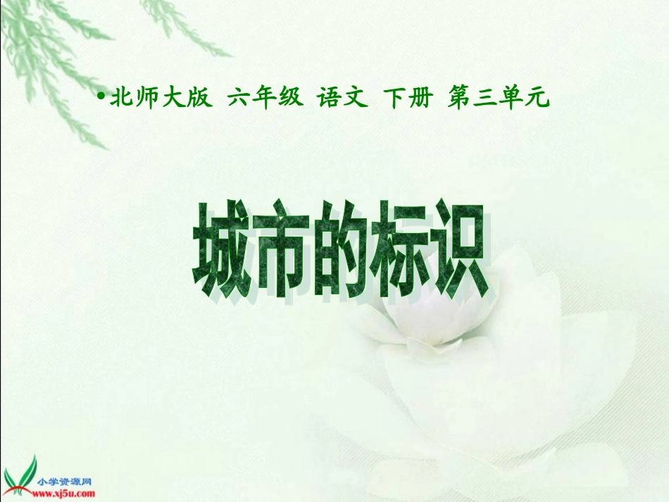 《城市的标识》课件PPT_第1页