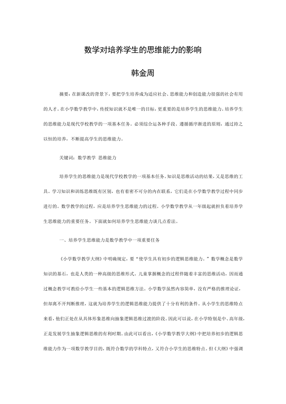 数学对培养学生的思维能力的影响_第1页