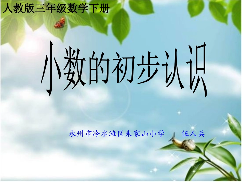 人教2011版小学数学三年级小数的初步认识-(7)_第1页