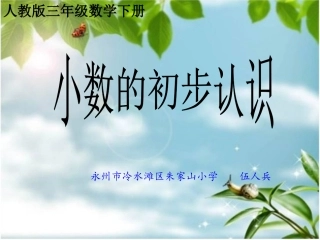 人教2011版小学数学三年级小数的初步认识-(7)