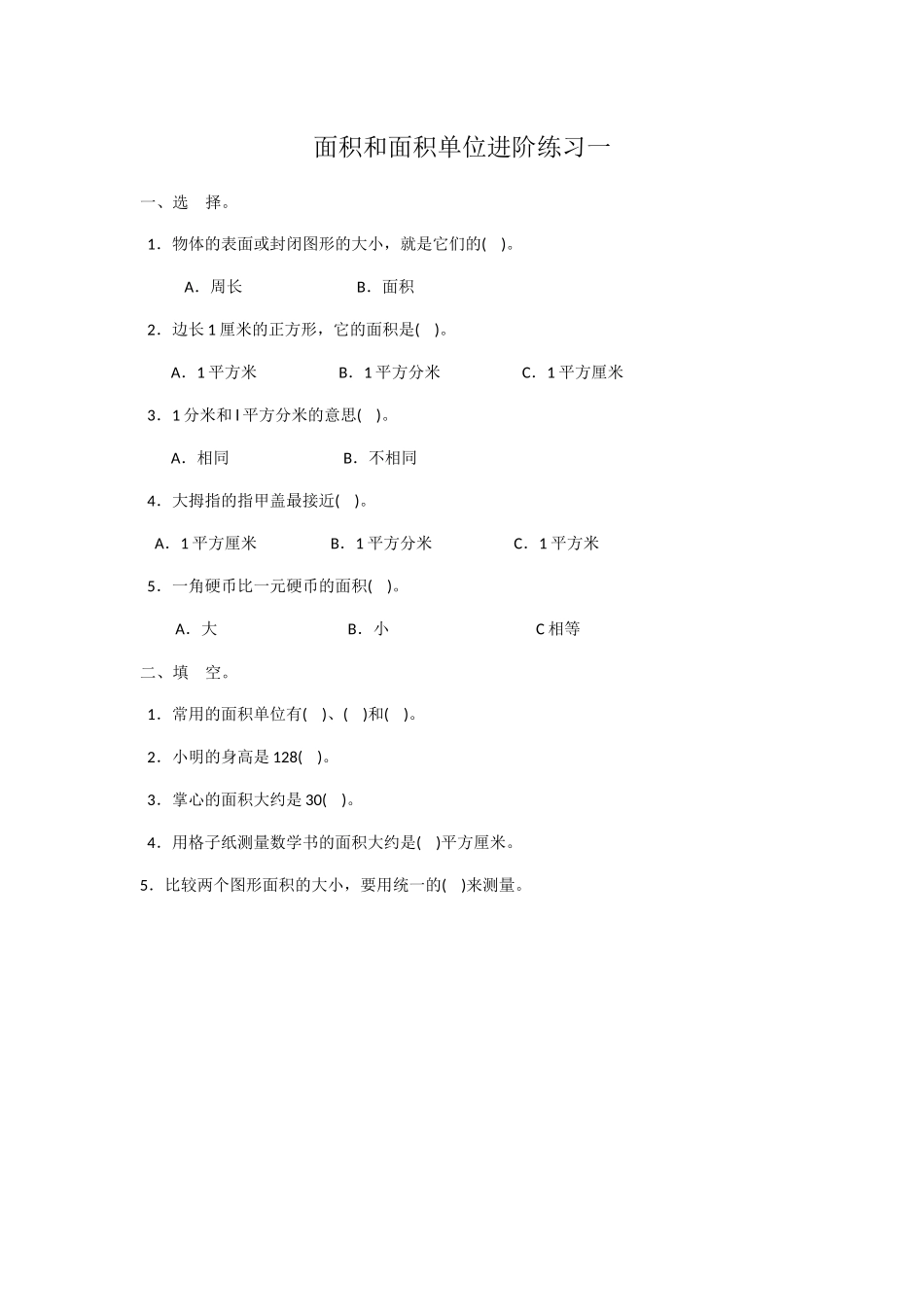 小学数学北师大2011课标版三年级面积练习题_第1页