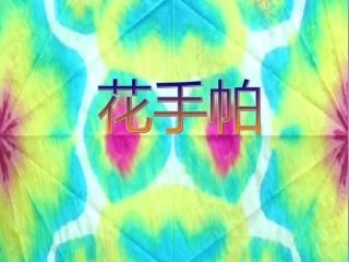 《花手帕》课件