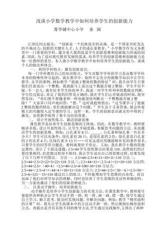 浅谈小学数学教学中如何培养学生的创新能力