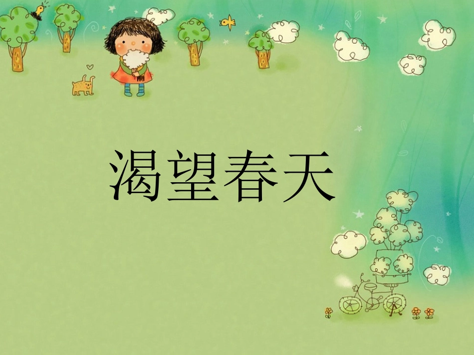《渴望春天》课件_第1页