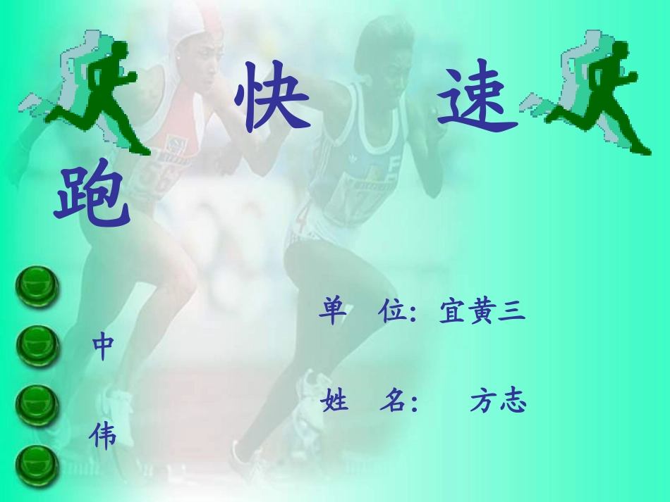 初中体育《快速跑》_第1页
