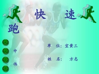初中体育《快速跑》