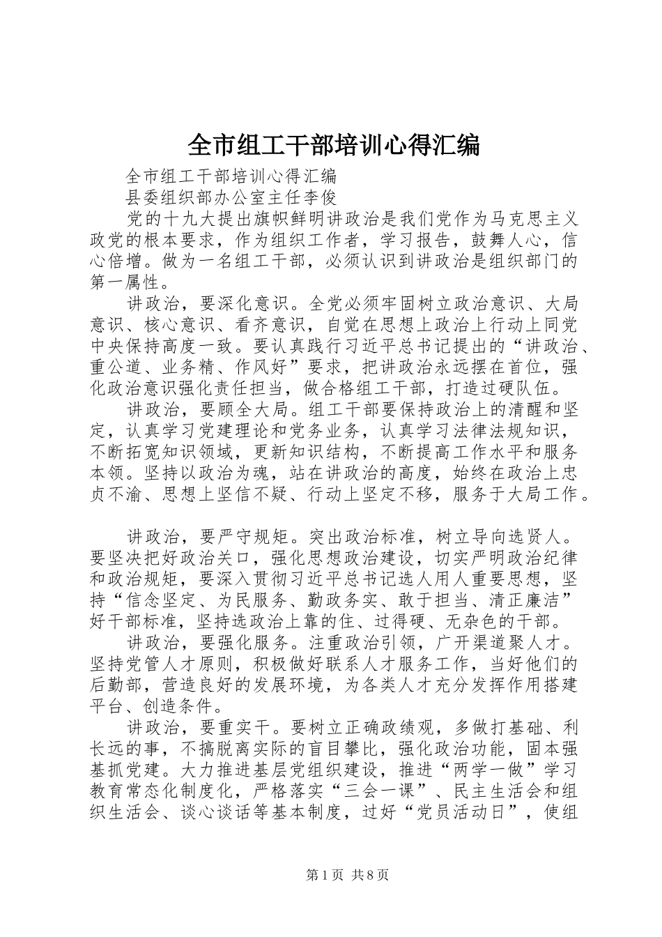 全市组工干部培训心得汇编_第1页