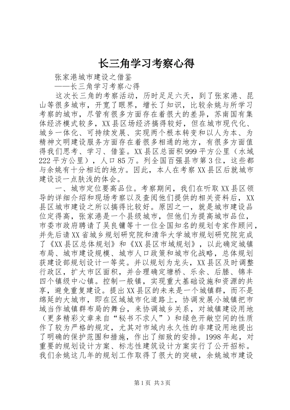 长三角学习考察心得_第1页