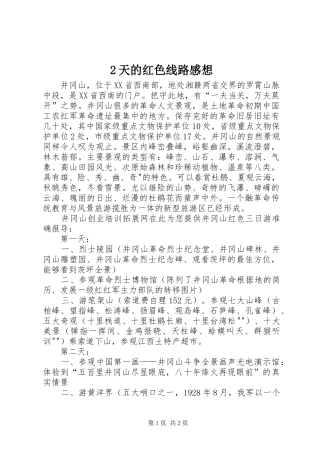 2天的红色线路感想 (2)