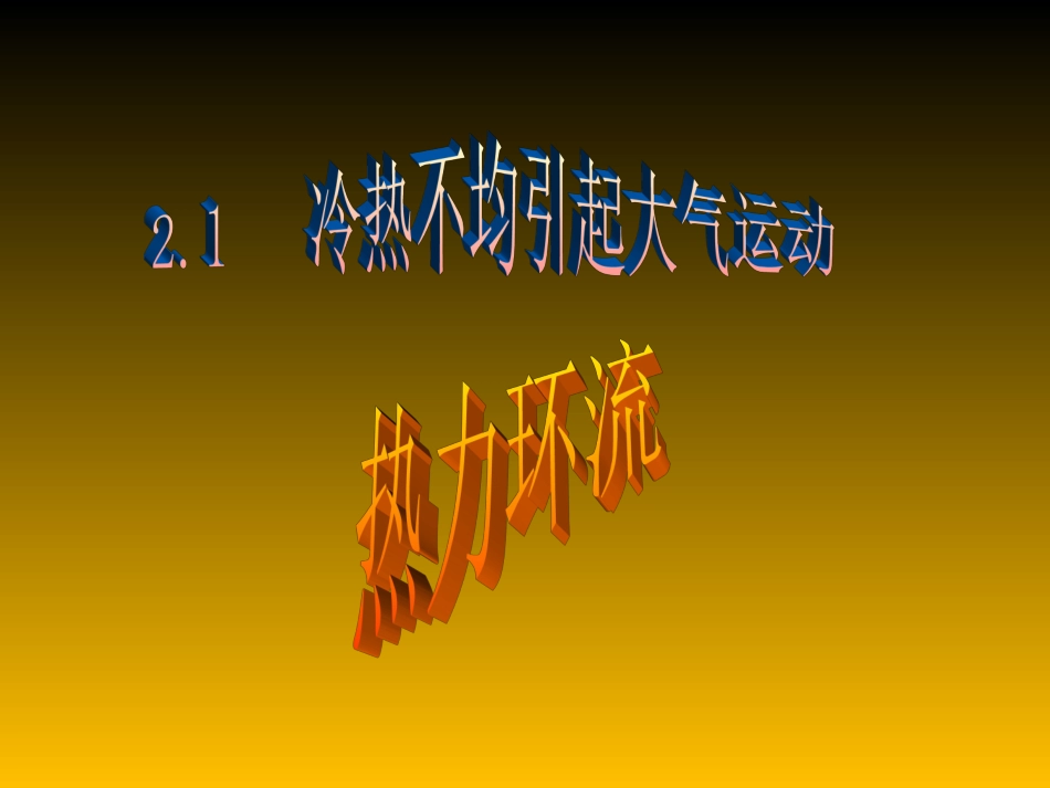 高中地理冷热不均引起大气运动(热力环流)教学参考课件新人教版必修1_第2页