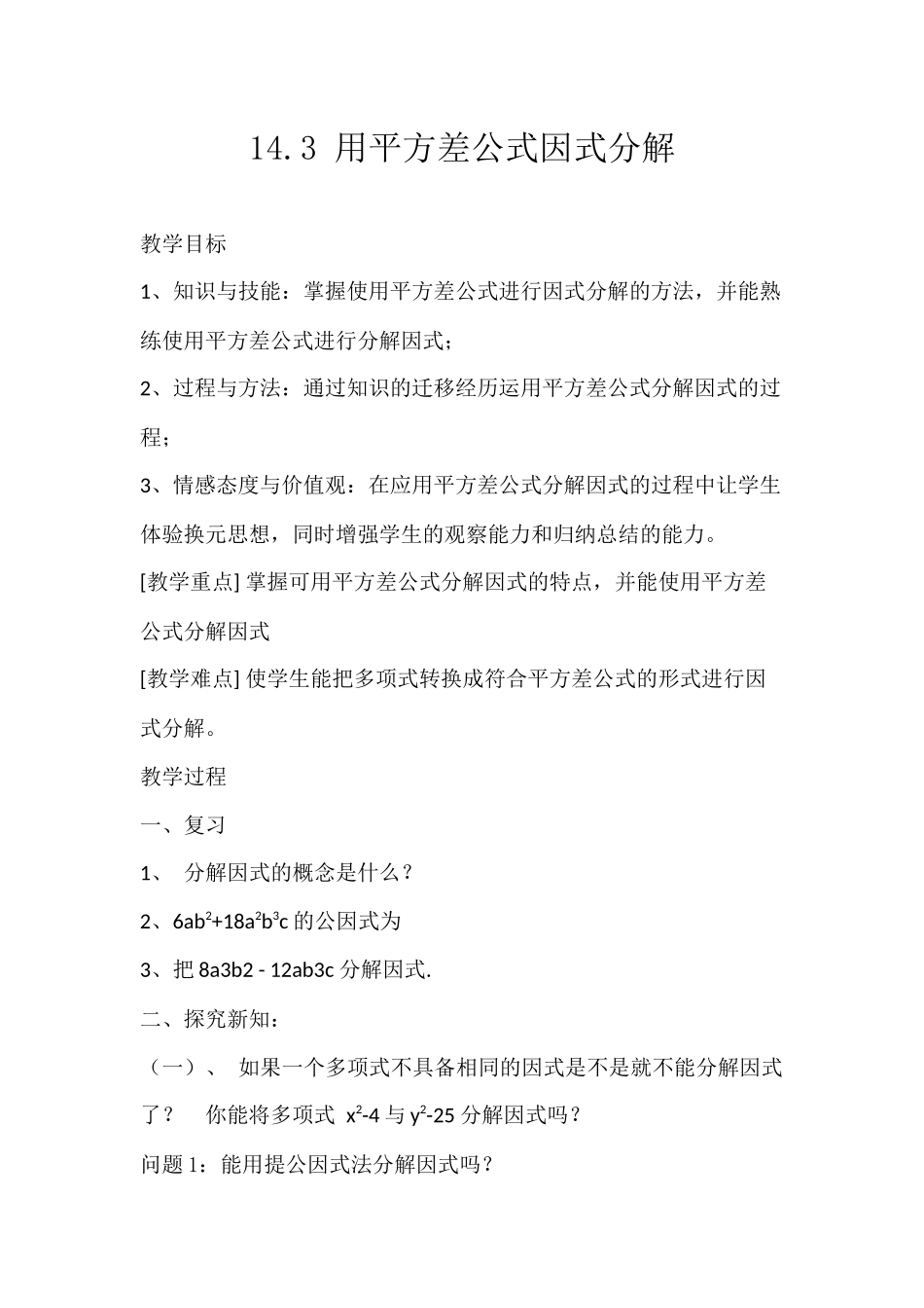 14.3用平方差公式因式分解_第1页