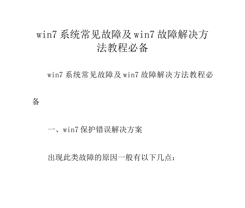win7系统常见故障及win7故障解决方法教程必备_第1页