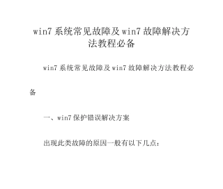 win7系统常见故障及win7故障解决方法教程必备
