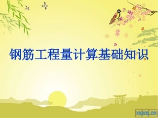 钢筋工程量计算基础知识(灰常实用)