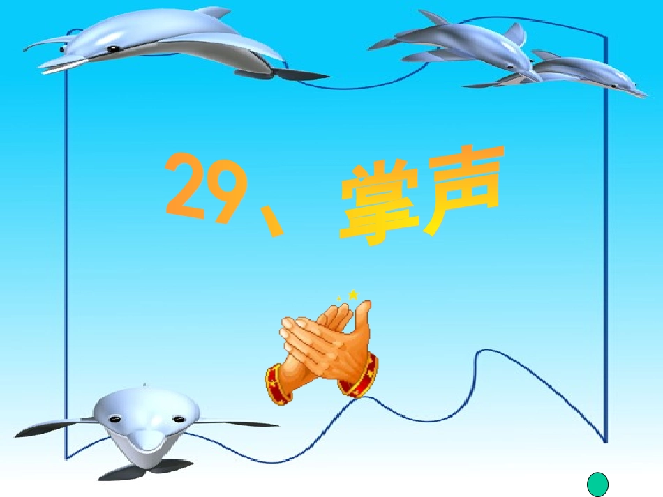 改29《掌声》ppt课件(1)_第1页