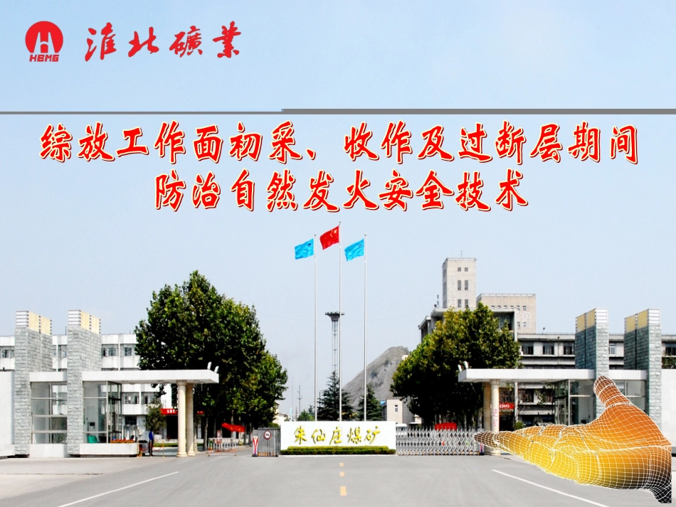 综放工作面初采收作过断层及巷道冒高防灭火技术_第1页