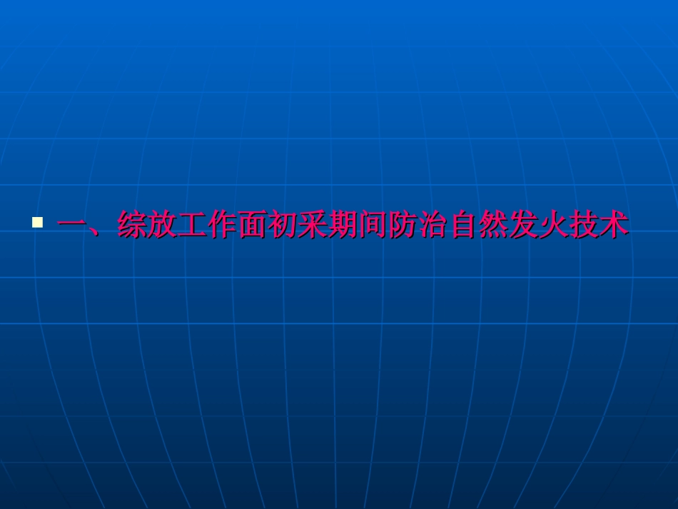 综放工作面初采收作过断层及巷道冒高防灭火技术_第3页