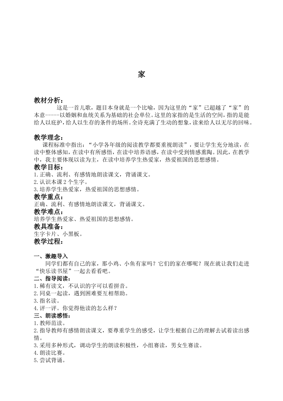 (教科版)一年级语文下册教案-家-2_第1页