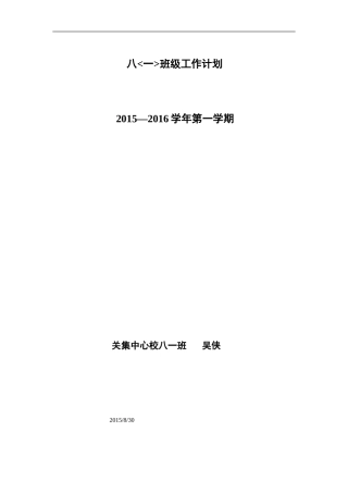 2015--2016学年(上)八一班务计划