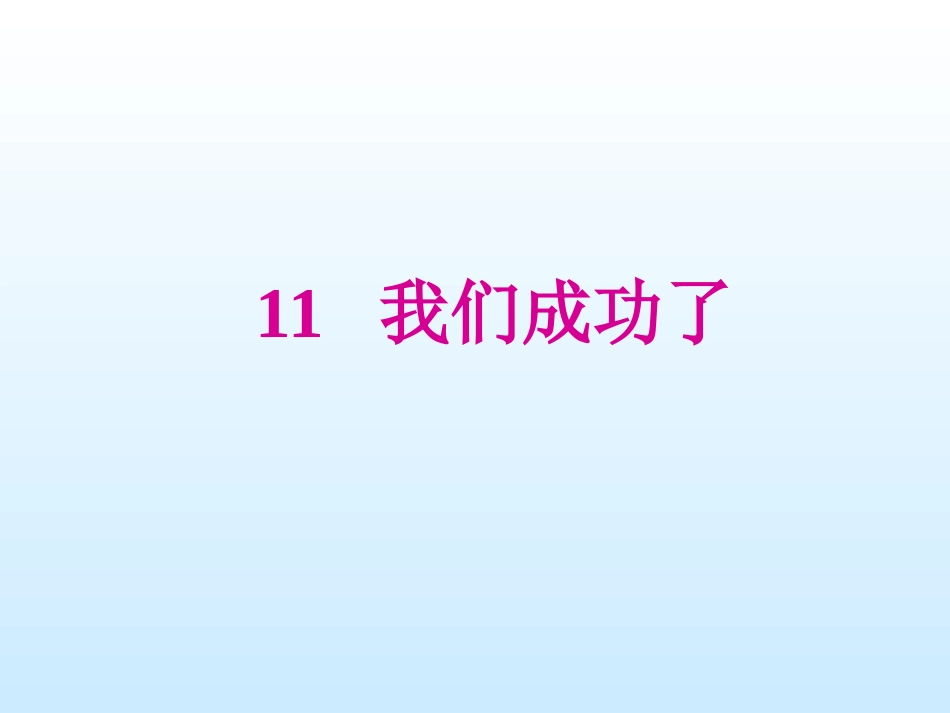 小学语文二年级课件-我们成功了课件_第1页