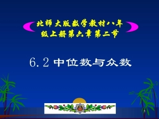 6.2-中位数与众数