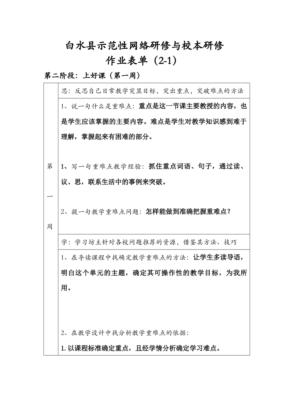 白水县示范性网络研修与校本研修(第二阶段作业表单第一周2-1)_第1页
