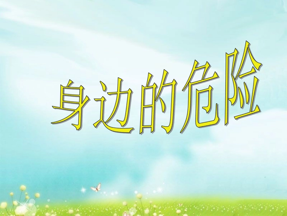 《5.身边的危险》课件_第1页